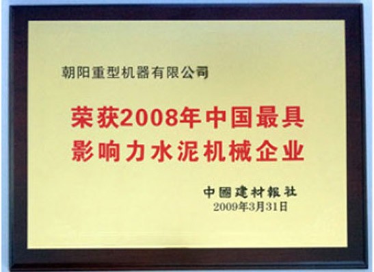 榮獲2008年中國最具影響力水泥機(jī)械企業(yè)